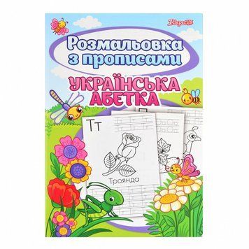 Розмальовка з прописами А4 1Вересня Абетка 24 стор (742554) 742554 фото
