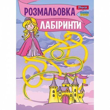 Розмальовка 1 Вересня Лабіринти, для дівчаток 12 стор. (742957) 742957 фото