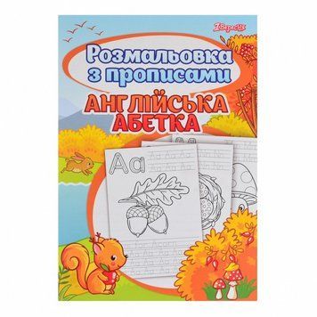 Розмальовка з прописами А4 1Вересня Alphabet 24 стор (742555) 742555 фото