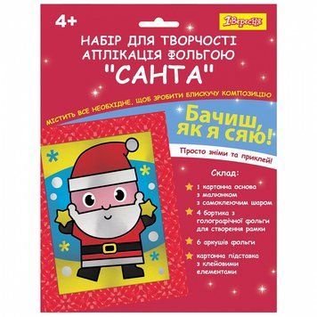 Набір для творчості 1 Вересня Санта аплікація фольгою (954544) 954544 фото