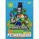 Розмальовка з наліпками YES Minecraft 8 стор. (743221) 743221 фото 1