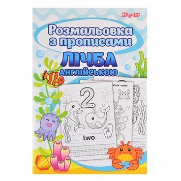 Розмальовка з прописами А4 1Вересня Рахунок 24 стор (742556) 742556 фото