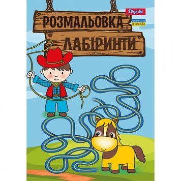 Розмальовка 1 Вересня Лабіринти, для хлопчиків 12 стор. (742958) 742958 фото