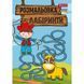 Розмальовка 1 Вересня Лабіринти, для хлопчиків 12 стор. (742958) 742958 фото 1