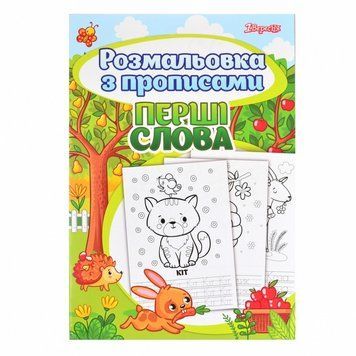 Розмальовка з прописами А4 1Вересня Перші слова 24 стор (742557) 742557 фото