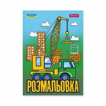 Розмальовка 1 Вересня Супер машини 12 стор. (743041) 743041 фото