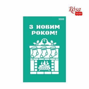 Трафарет багаторазовий самоклеючий, Бордюрний 13x20 см, №3000, Серія "Новий рік" ROSA Talent 4820149899619 фото